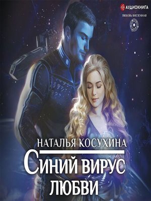 cover image of Синий вирус любви